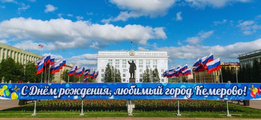 День города Кемерово