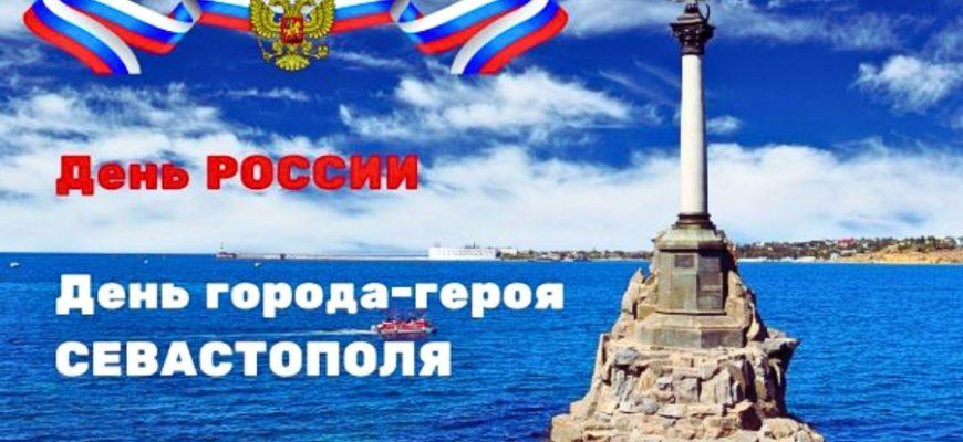День города Севастополь