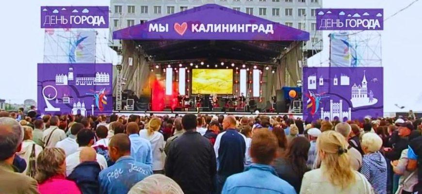 День города Калининград