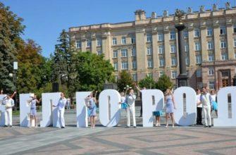 день города Белгород