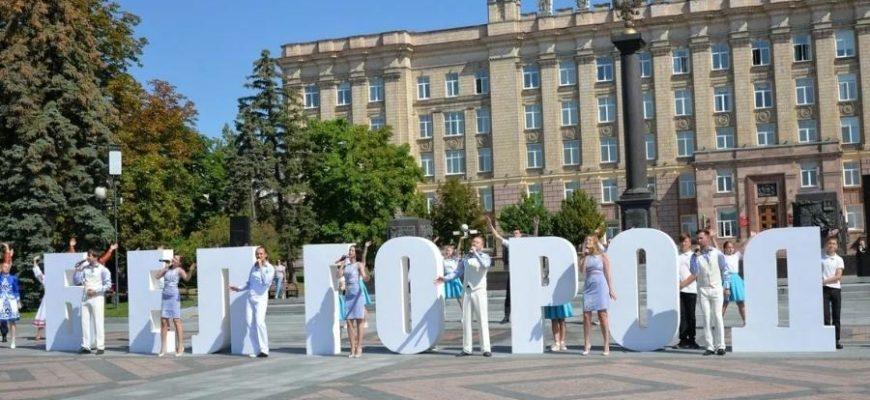 день города Белгород